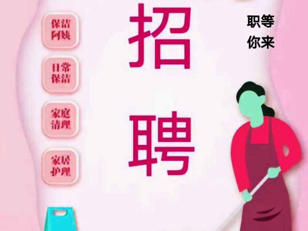 保洁员招聘.jpg