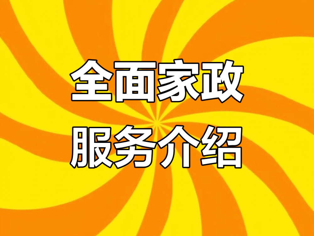 青岛家政公司.jpg