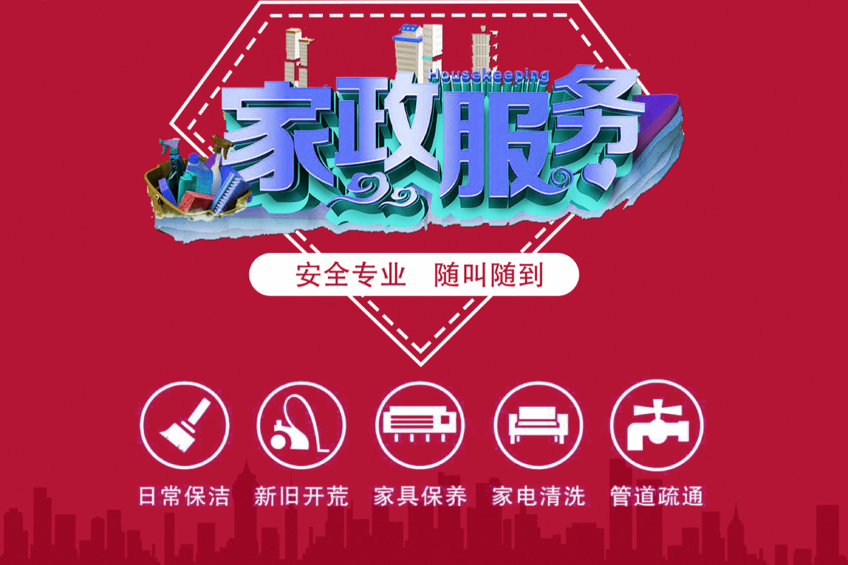 青岛家政公司.jpg