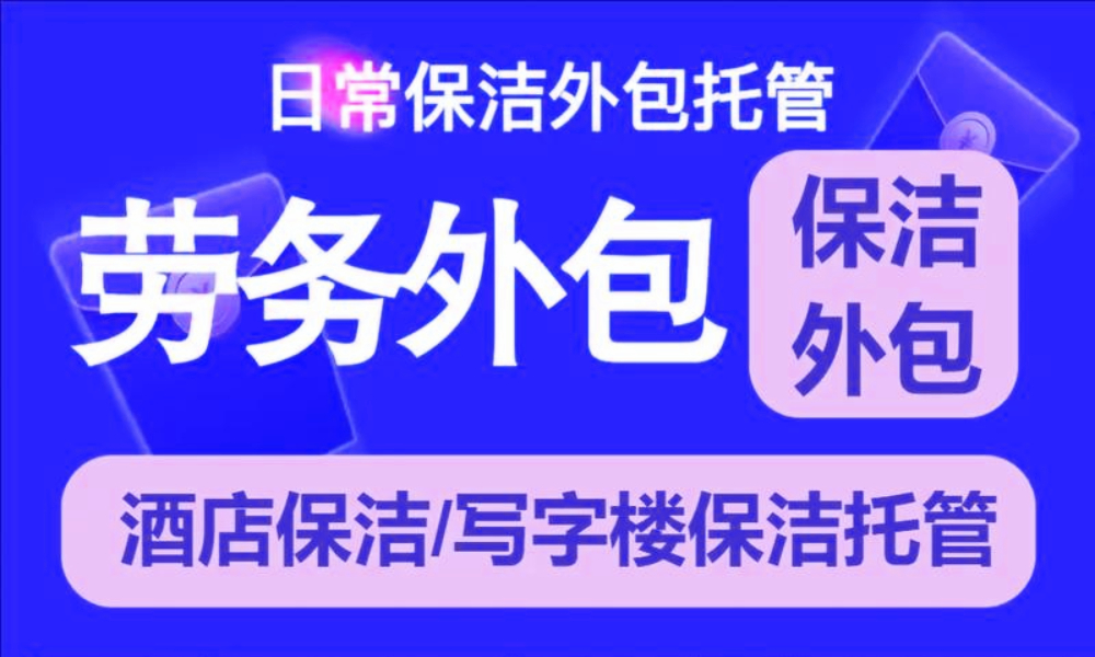 青岛保洁托管.jpg