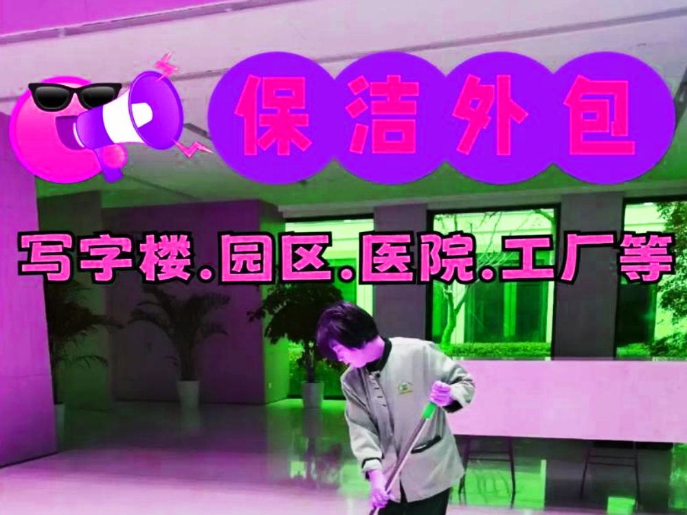 保洁外包.jpg